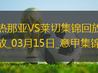 意甲-米雷蒂梅開二度熱那亞2-1萊切