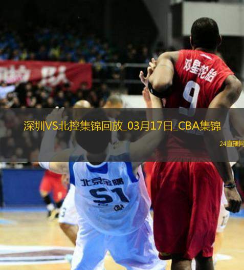 03月17日CBA常規(guī)賽 深圳 - 北控 精彩鏡頭
