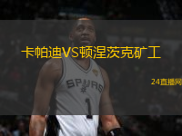 卡帕迪VS頓涅茨克礦工