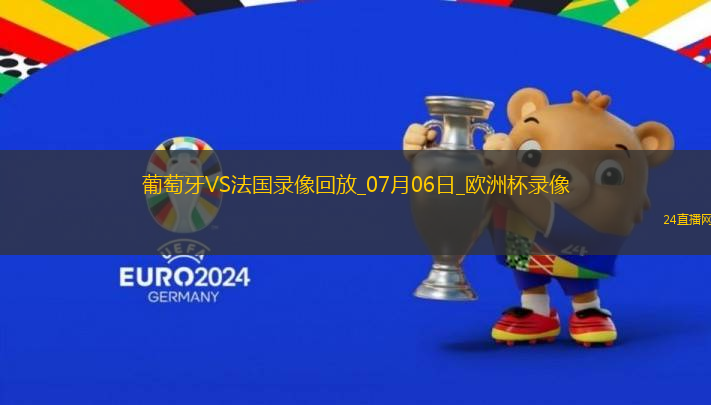 歐洲杯1/4決賽葡萄牙0-0法國