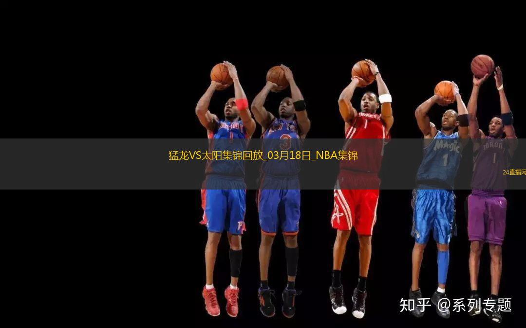 03月18日NBA常規(guī)賽 猛龍 - 太陽(yáng) 精彩鏡頭