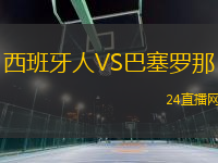 西班牙人VS巴塞羅那