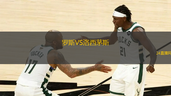 羅斯VS洛西茅斯