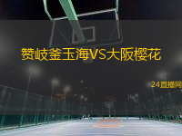 贊岐釜玉海VS大阪櫻花