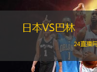 日本VS巴林