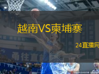 越南VS柬埔寨