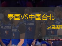 泰國(guó)VS中國(guó)臺(tái)北
