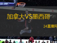 加拿大VS墨西哥