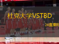 杜克大學VSTBD