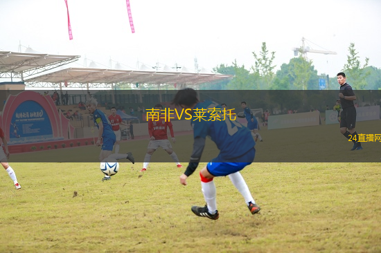 南非VS萊索托