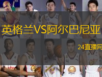 英格蘭VS阿爾巴尼亞