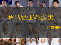 羅馬尼亞VS波黑