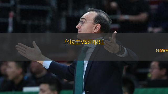 烏拉圭VS阿根廷