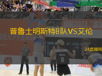 普魯士明斯特B隊(duì)VS艾倫