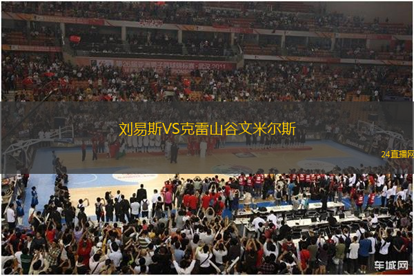劉易斯VS克雷山谷文米爾斯