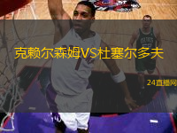 克賴爾森姆VS杜塞爾多夫