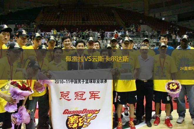 佩雷拉VS云斯卡爾達斯