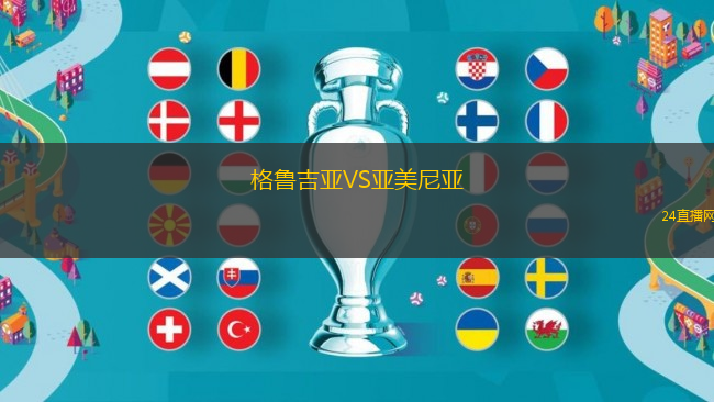 格魯吉亞VS亞美尼亞