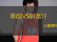 泰國(guó)VS阿富汗