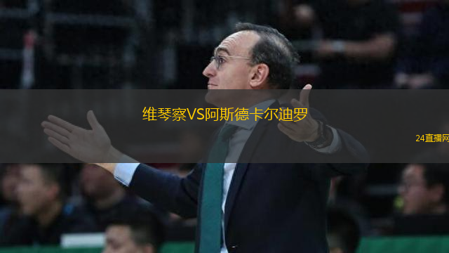 維琴察VS阿斯德卡爾迪羅