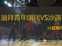 迪拜青年國民VS沙迦