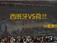 西班牙VS荷蘭