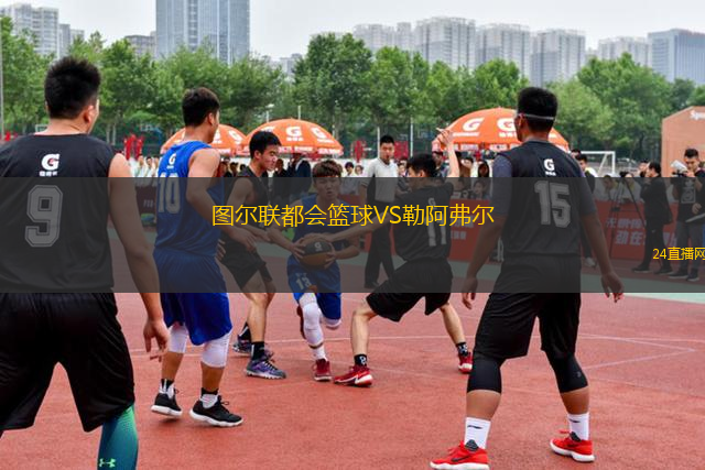 圖爾聯(lián)都會籃球VS勒阿弗爾