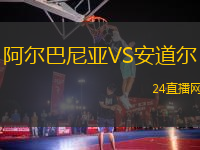 阿爾巴尼亞VS安道爾
