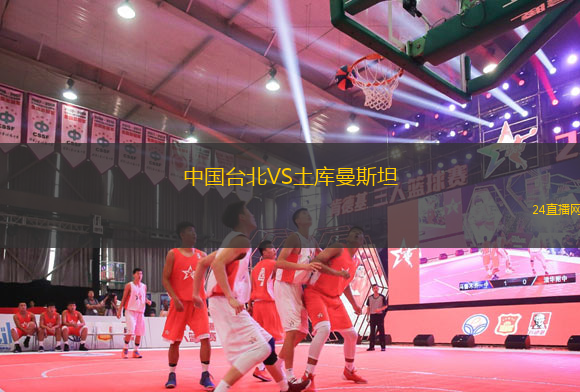中國臺北VS土庫曼斯坦
