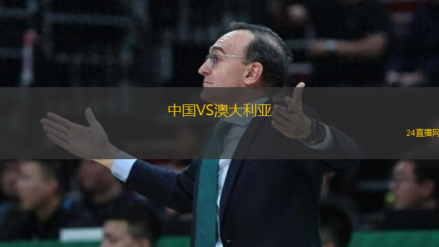 中國VS澳大利亞