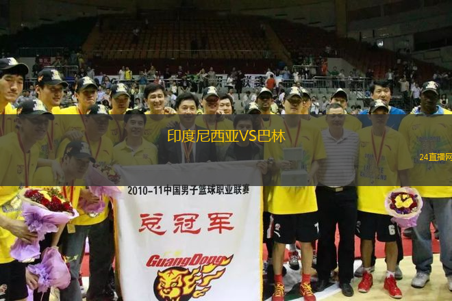 印度尼西亞VS巴林