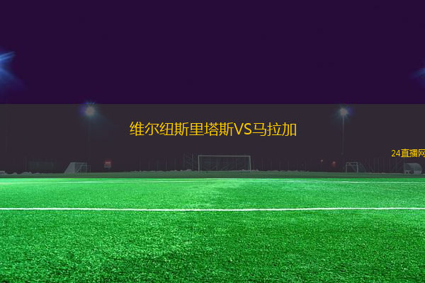 維爾紐斯里塔斯VS馬拉加