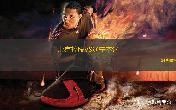 北京控股VS遼寧本鋼