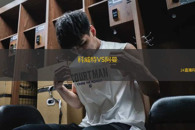 科威特VS阿曼