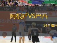 阿根廷VS巴西