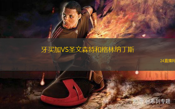 牙買加VS圣文森特和格林納丁斯