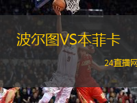 波爾圖VS本菲卡