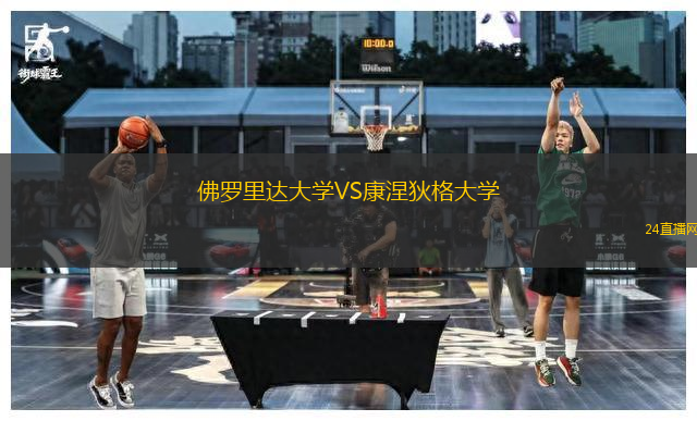 佛羅里達(dá)大學(xué)VS康涅狄格大學(xué)