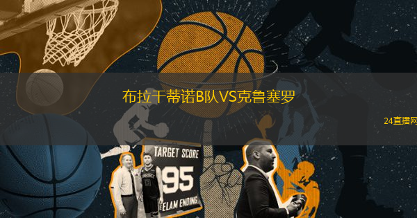 布拉干蒂諾B隊VS克魯塞羅