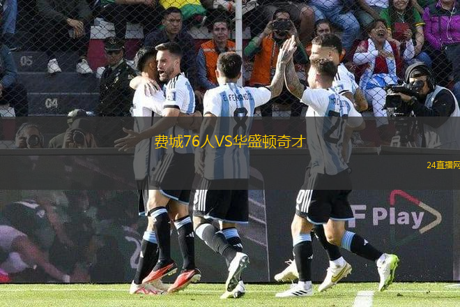 費城76人VS華盛頓奇才