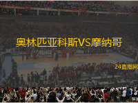 奧林匹亞科斯VS摩納哥