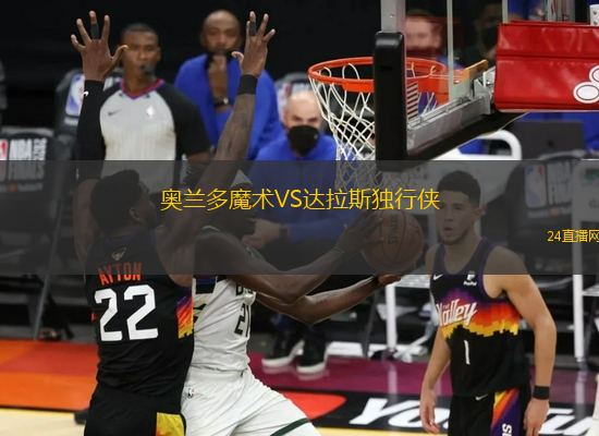 奧蘭多魔術(shù)VS達(dá)拉斯獨(dú)行俠