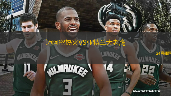 邁阿密熱火VS亞特蘭大老鷹