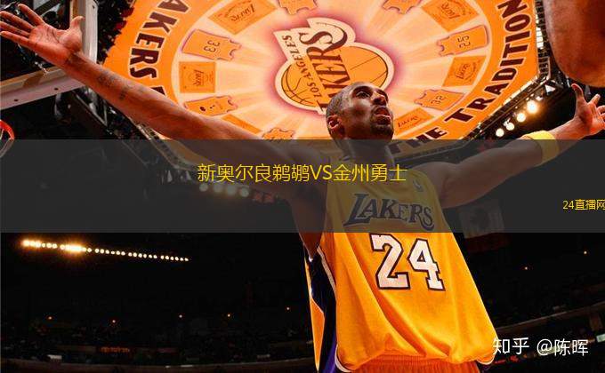 新奧爾良鵜鶘VS金州勇士