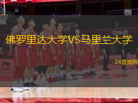 佛羅里達大學VS馬里蘭大學