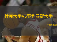 杜克大學VS亞利桑那大學