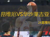 昂維厄VS華沙萊吉亞