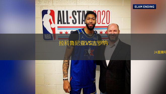 拉科魯尼亞VS吉羅納