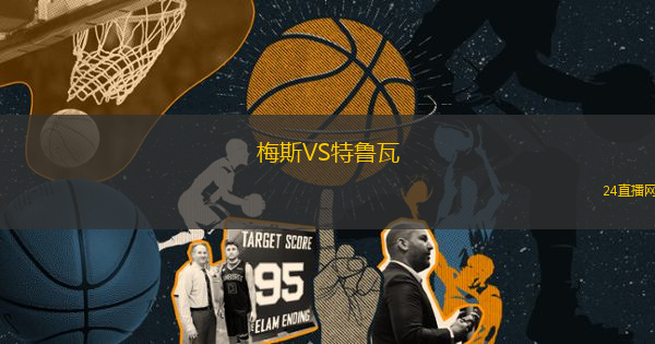 梅斯VS特魯瓦