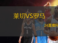 萊切VS羅馬